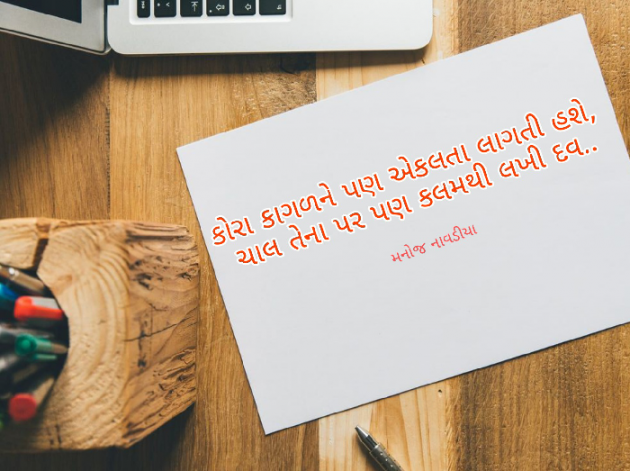 Gujarati Shayri by મનોજ નાવડીયા : 111768302