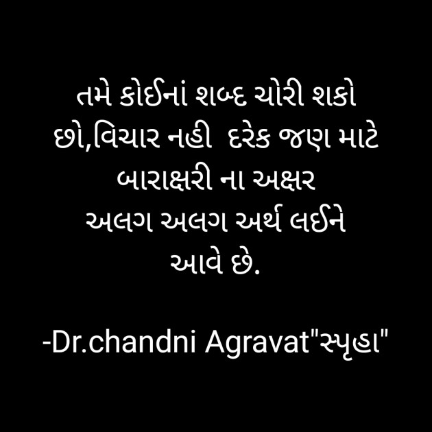 Gujarati Thought by Dr.Chandni Agravat : 111768388