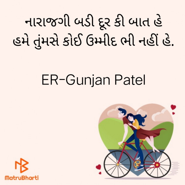 Gujarati Shayri by ER-Gunjan Patel : 111768491