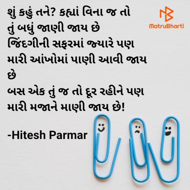 Gujarati Shayri by Hitesh Parmar : 111768503