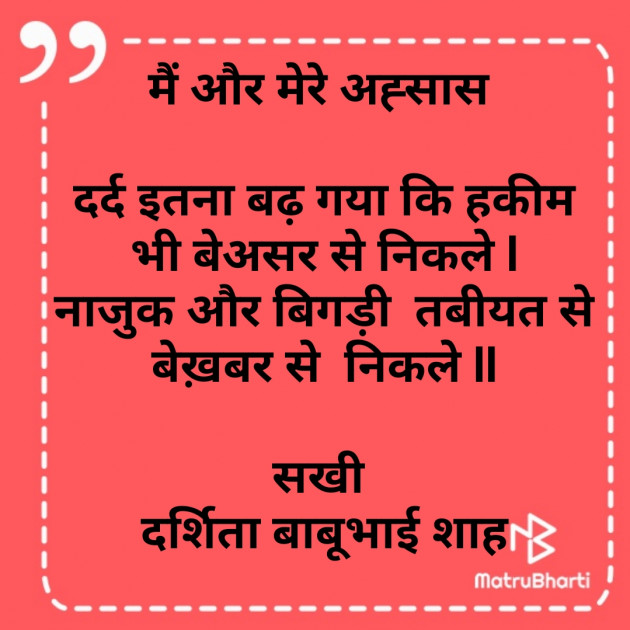 Hindi Poem by Darshita Babubhai Shah : 111768554