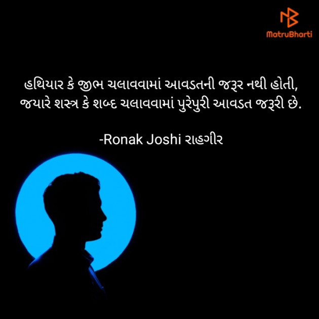 Gujarati Quotes by રોનક જોષી. રાહગીર : 111768567