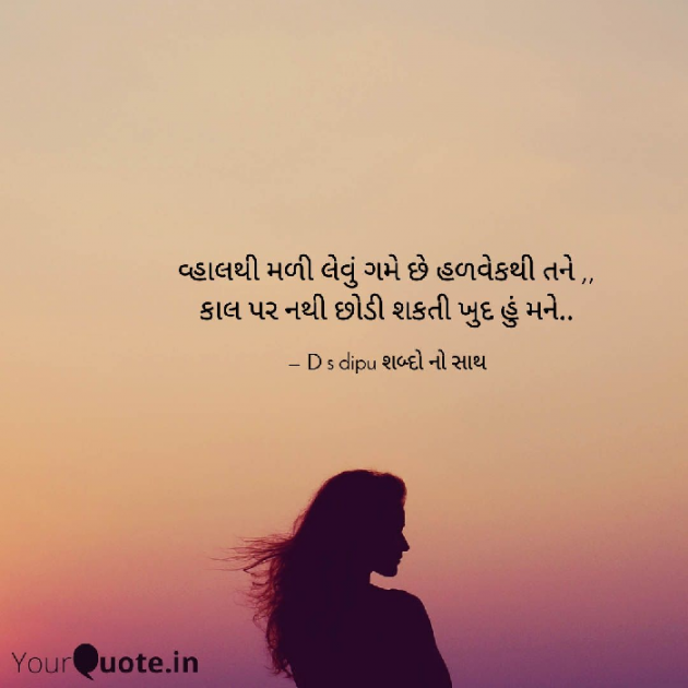 Gujarati Shayri by D S Dipu શબ્દો નો સાથ : 111768633