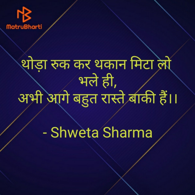 Hindi Motivational by Shweta Sharma : 111768651