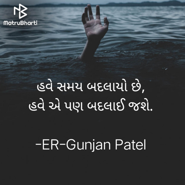 Gujarati Shayri by ER-Gunjan Patel : 111768710