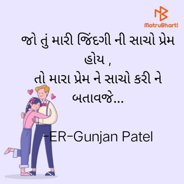 Gujarati Shayri by ER-Gunjan Patel : 111768712