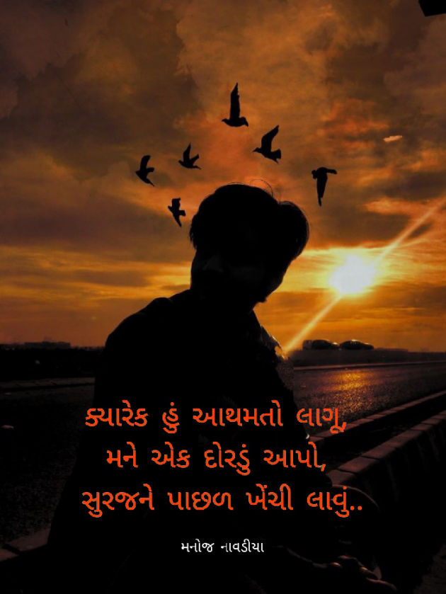 Gujarati Shayri by મનોજ નાવડીયા : 111768788