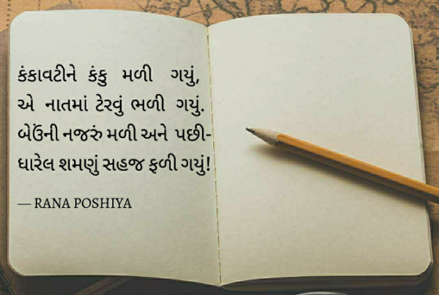 Gujarati Quotes by R G POSHIYA : 111768799