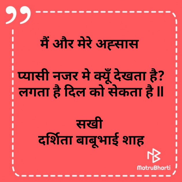 Hindi Poem by Darshita Babubhai Shah : 111768807