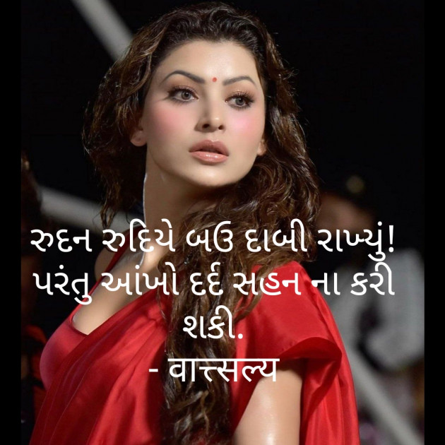 Gujarati Shayri by वात्सल्य : 111768954