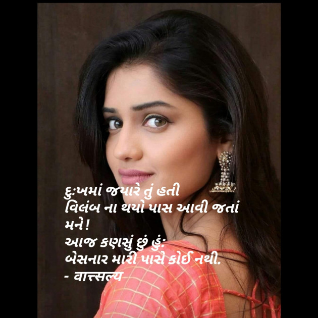 Gujarati Shayri by वात्सल्य : 111768958