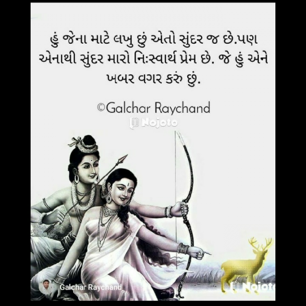 Gujarati Shayri by રાયચંદ ગલચર _રાજવીર : 111769012