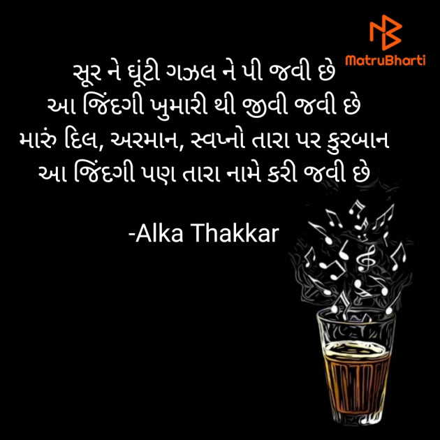 Gujarati Shayri by Dt. Alka Thakkar : 111769024