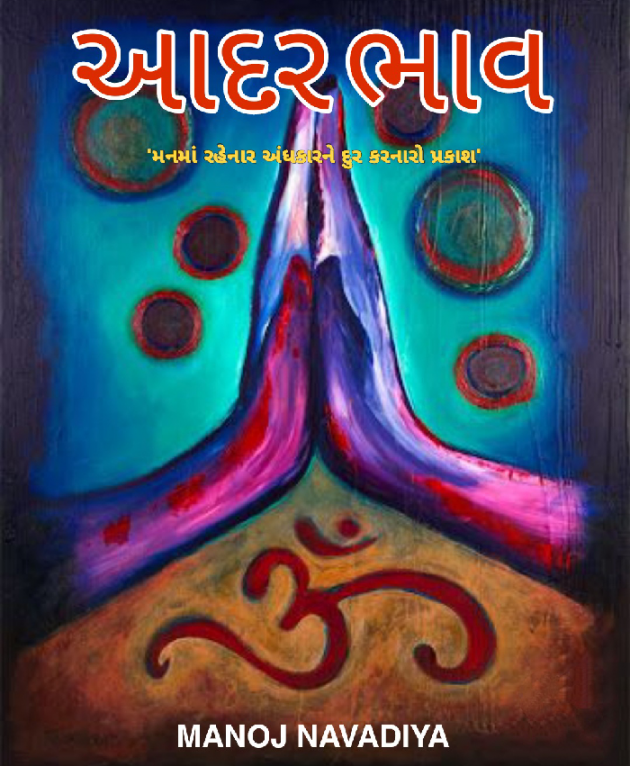 Gujarati Book-Review by મનોજ નાવડીયા : 111769028