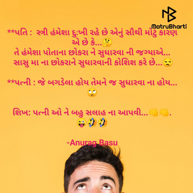 Gujarati Funny by Anurag Basu : 111769050