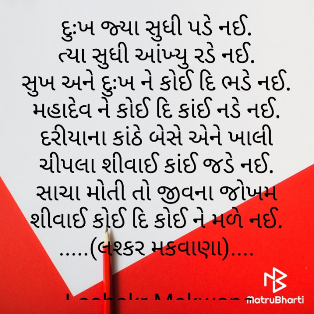 Gujarati Motivational by Makavana Lashakar : 111769068