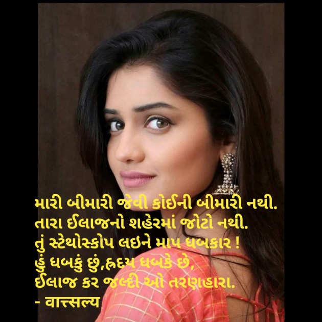 Gujarati Shayri by वात्सल्य : 111769270