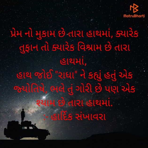 Gujarati Shayri by Hardik Patel : 111769272