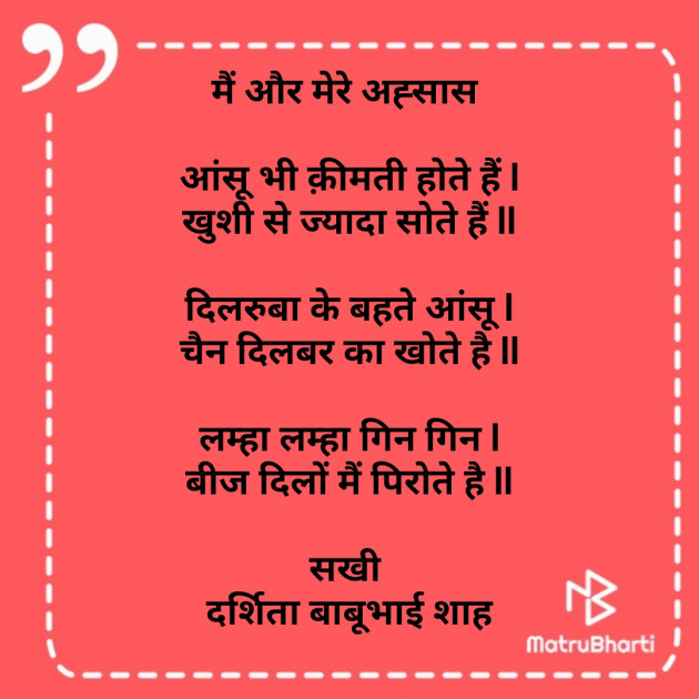 Hindi Poem by Darshita Babubhai Shah : 111769282