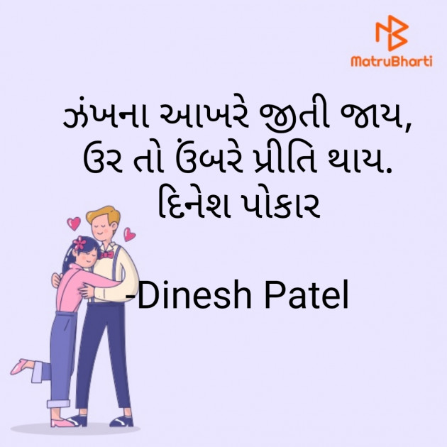 Gujarati Shayri by Dinesh Patel : 111769307