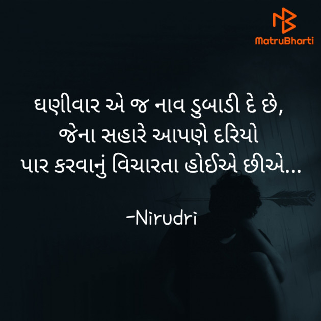 Gujarati Thought by Nirudri : 111769394