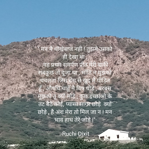 Hindi Poem by Ruchi Dixit : 111769514