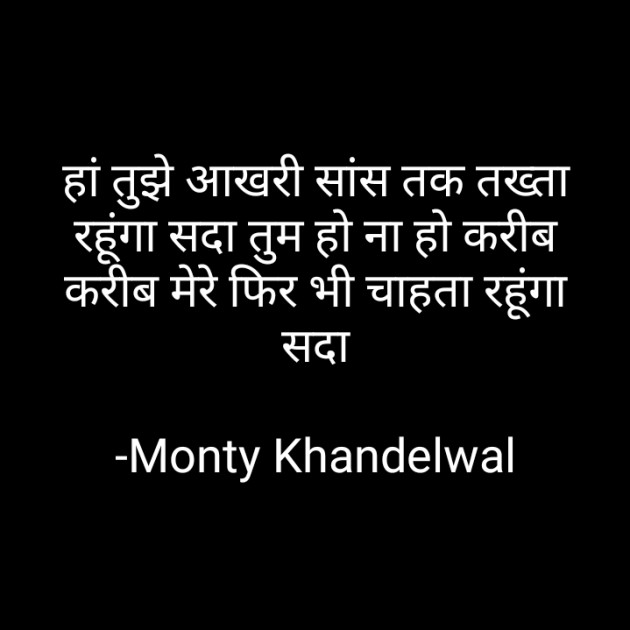 Hindi Shayri by Monty Khandelwal : 111769565