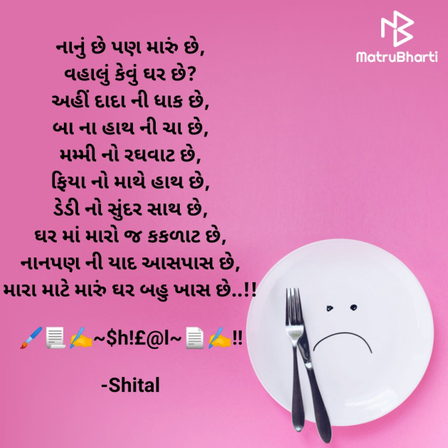 Gujarati Poem by Shital : 111769576