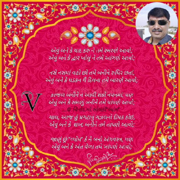 Gujarati Poem by વિનોદ. મો. સોલંકી .વ્યોમ. : 111769730