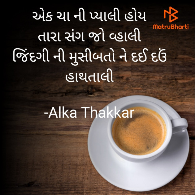Gujarati Shayri by Dt. Alka Thakkar : 111769861