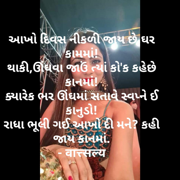 Gujarati Shayri by वात्सल्य : 111770084