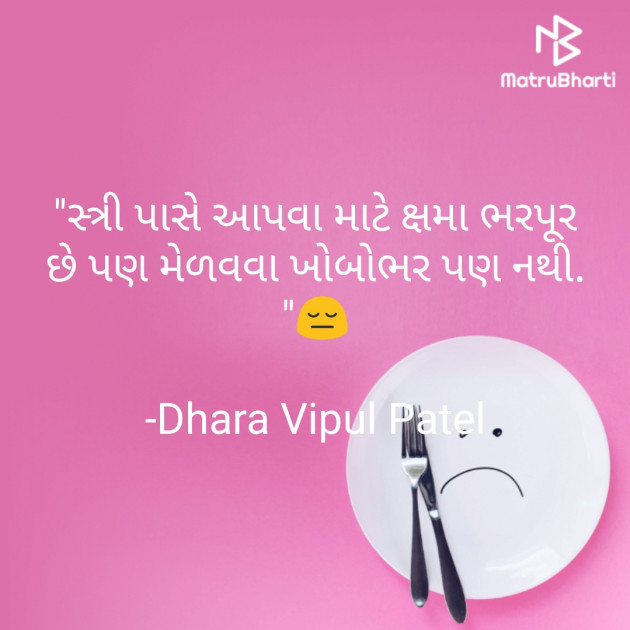 Gujarati Thought by Dhara Vipul Patel : 111770107