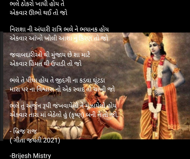 Gujarati Poem by Brijesh Mistry : 111633170