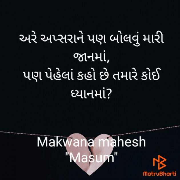 Gujarati Shayri by Makwana Mahesh Masoom