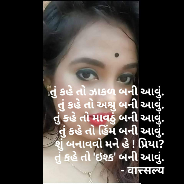 Gujarati Shayri by वात्सल्य : 111770224