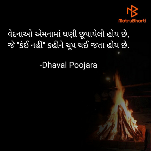 Gujarati Shayri by Dhaval Poojara : 111770267