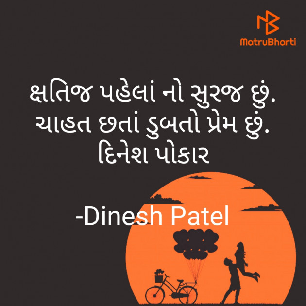 Gujarati Shayri by Dinesh Patel : 111770289