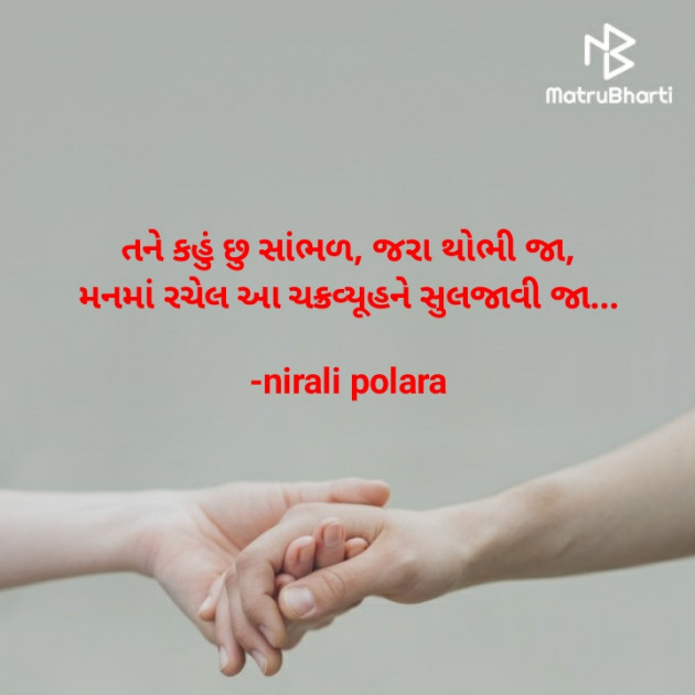 Gujarati Thought by Tr.Mrs.Nirali Polara : 111770296
