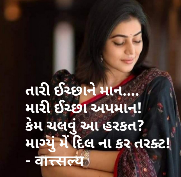 Gujarati Shayri by वात्सल्य : 111770387