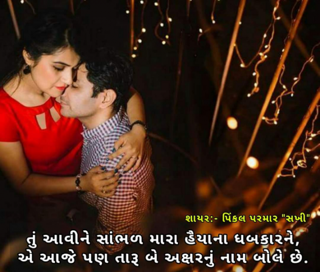 Gujarati Shayri by Pinkalparmar Sakhi : 111770394