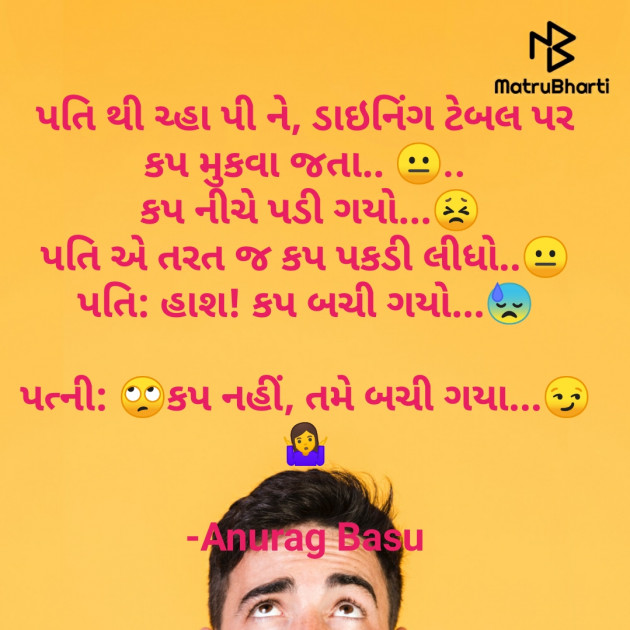 Gujarati Funny by Anurag Basu : 111770547