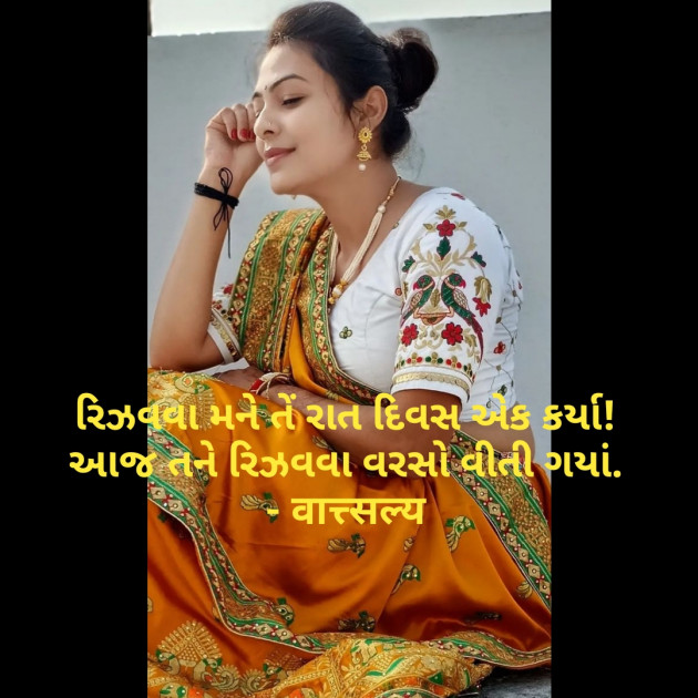 Gujarati Shayri by वात्सल्य : 111770678