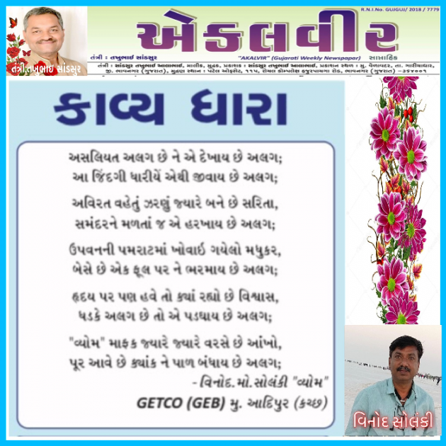 Gujarati Poem by વિનોદ. મો. સોલંકી .વ્યોમ. : 111770740