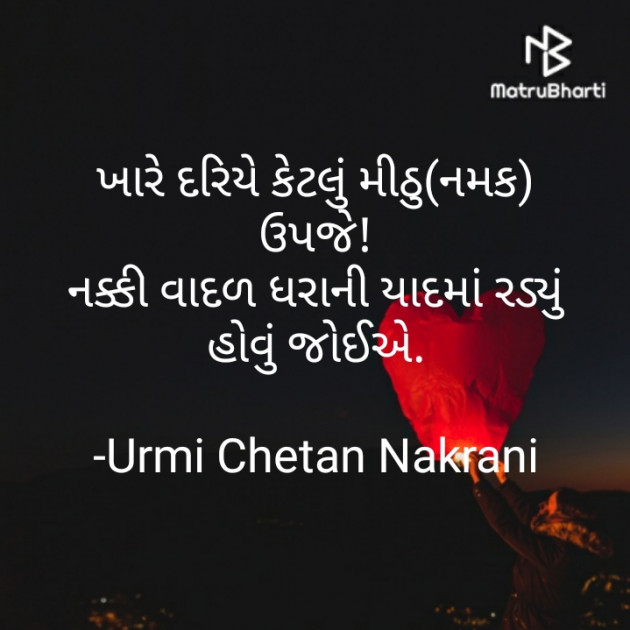Gujarati Shayri by Urmi Chetan Nakrani : 111770825