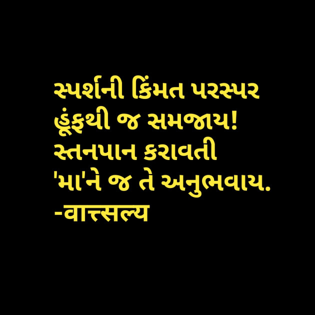 Gujarati Shayri by वात्सल्य : 111770865