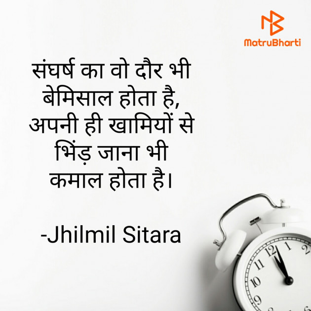 Hindi Motivational by Jhilmil Sitara : 111770932