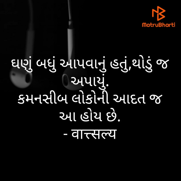 Gujarati Shayri by वात्सल्य : 111770976
