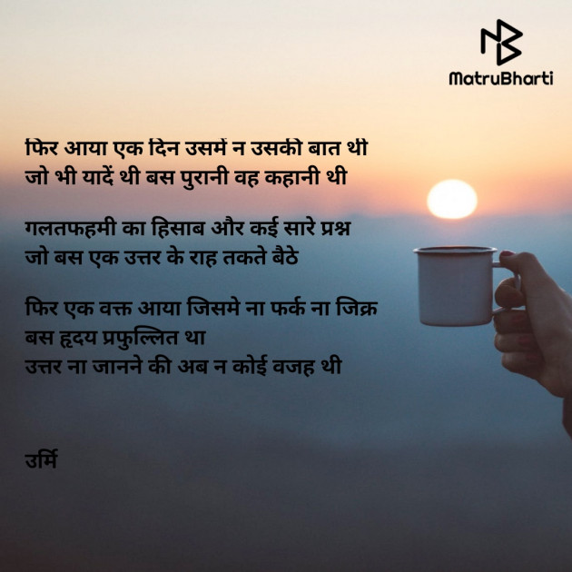 Hindi Poem by Urmi Chauhan : 111770992