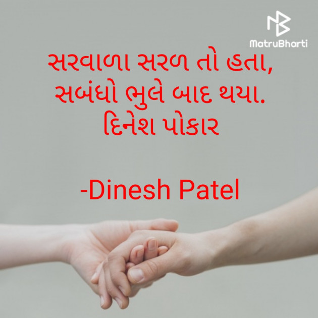 Gujarati Shayri by Dinesh Patel : 111771016