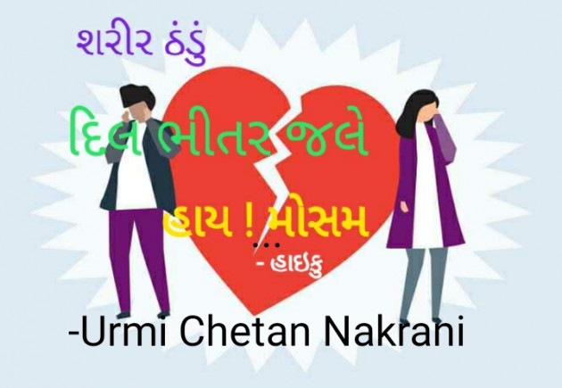 Gujarati Hiku by Urmi Chetan Nakrani : 111771020
